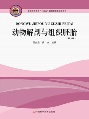 cover image of 动物解剖与组织胚胎